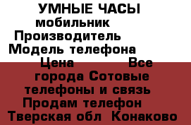           УМНЫЕ ЧАСЫ  мобильник GT-08 › Производитель ­ Tmoha › Модель телефона ­ GT-08 › Цена ­ 5 490 - Все города Сотовые телефоны и связь » Продам телефон   . Тверская обл.,Конаково г.